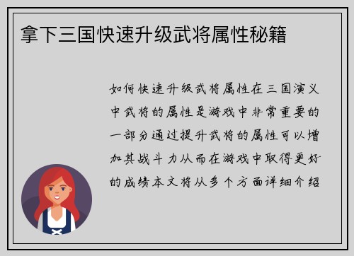 拿下三国快速升级武将属性秘籍