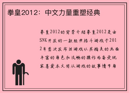 拳皇2012：中文力量重塑经典