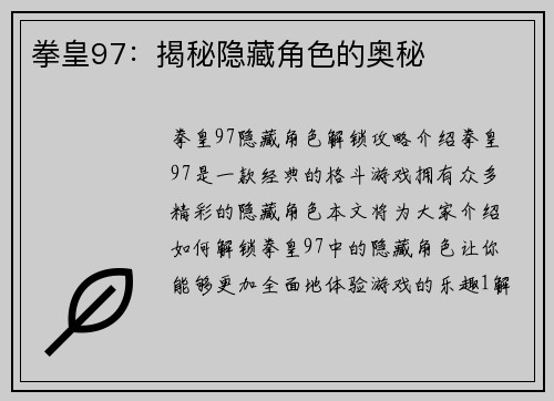 拳皇97：揭秘隐藏角色的奥秘