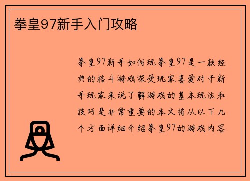 拳皇97新手入门攻略