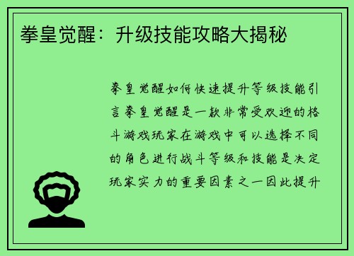 拳皇觉醒：升级技能攻略大揭秘