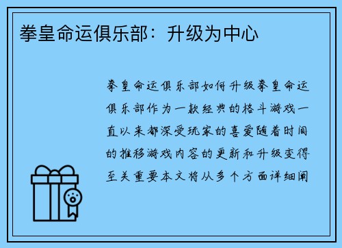 拳皇命运俱乐部：升级为中心