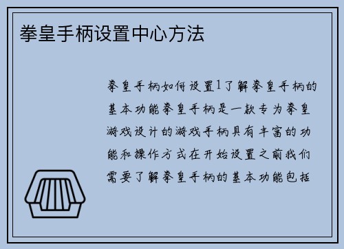 拳皇手柄设置中心方法