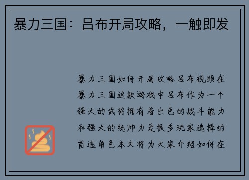 暴力三国：吕布开局攻略，一触即发