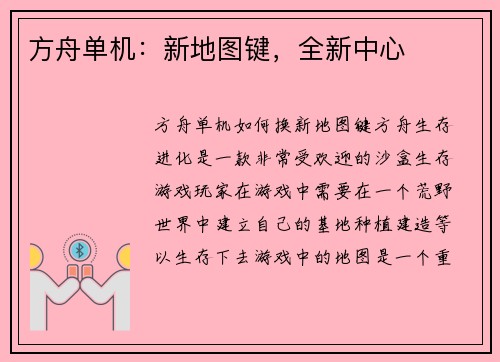 方舟单机：新地图键，全新中心