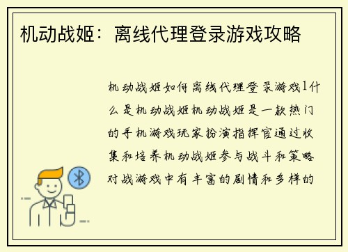 机动战姬：离线代理登录游戏攻略