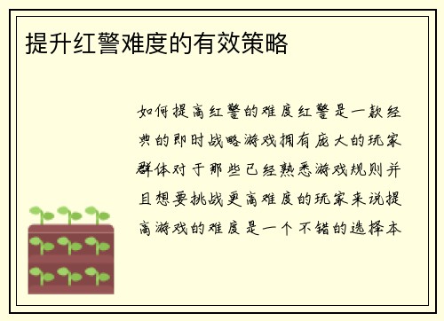 提升红警难度的有效策略