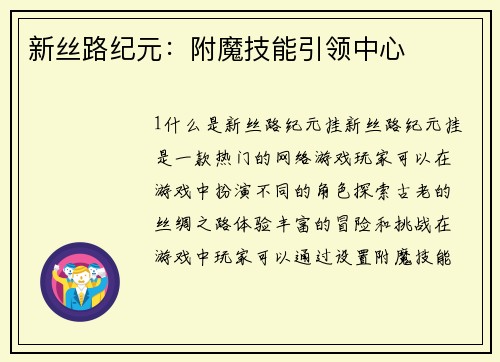 新丝路纪元：附魔技能引领中心