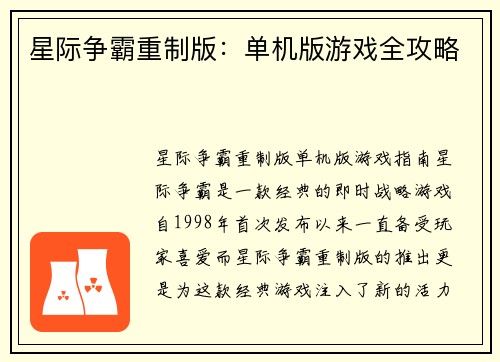 星际争霸重制版：单机版游戏全攻略