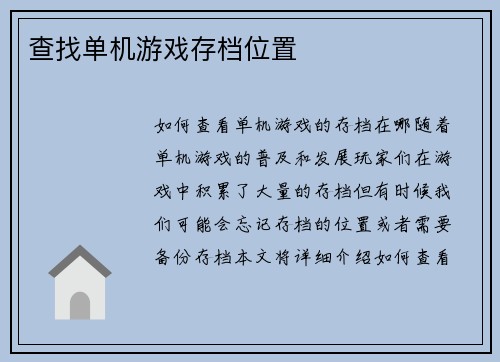 查找单机游戏存档位置