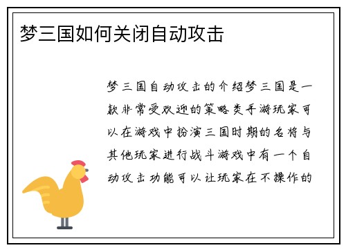 梦三国如何关闭自动攻击