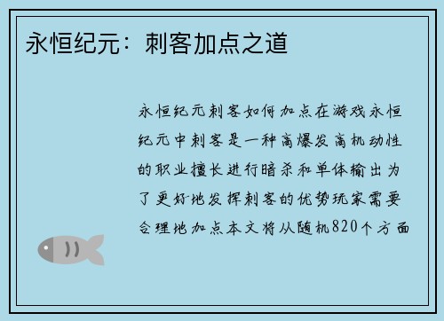 永恒纪元：刺客加点之道