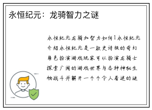 永恒纪元：龙骑智力之谜