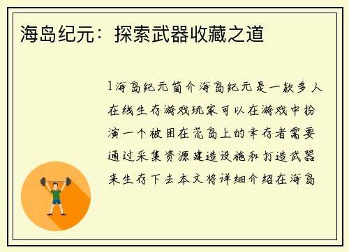 海岛纪元：探索武器收藏之道