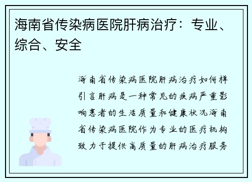 海南省传染病医院肝病治疗：专业、综合、安全
