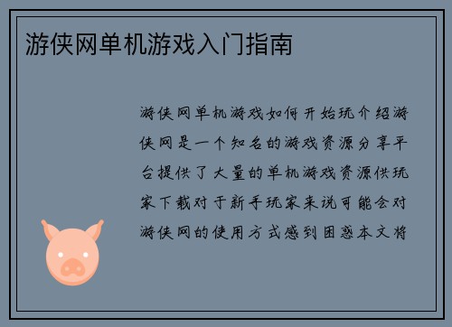 游侠网单机游戏入门指南