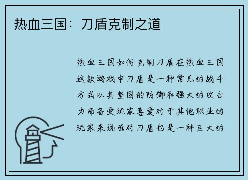 热血三国：刀盾克制之道