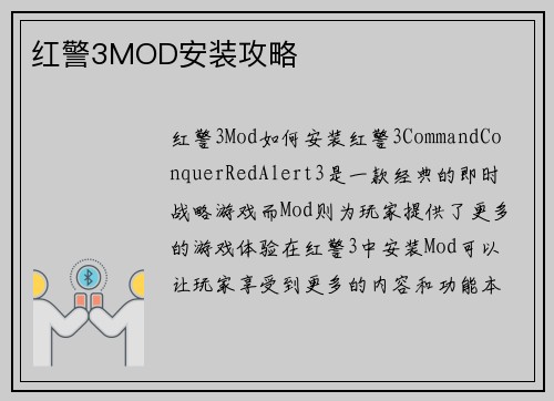 红警3MOD安装攻略