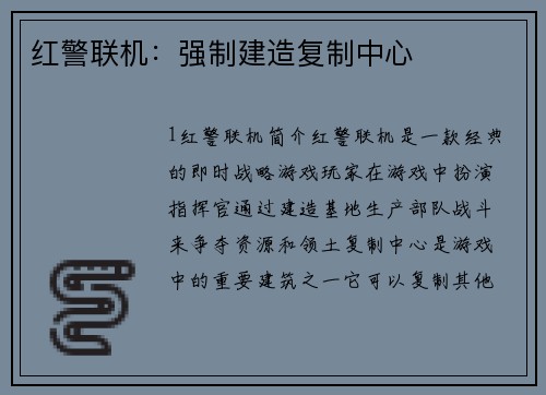 红警联机：强制建造复制中心