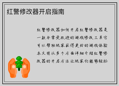 红警修改器开启指南