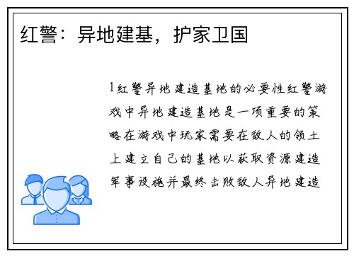 红警：异地建基，护家卫国