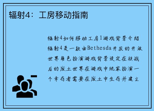 辐射4：工房移动指南