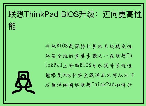 联想ThinkPad BIOS升级：迈向更高性能