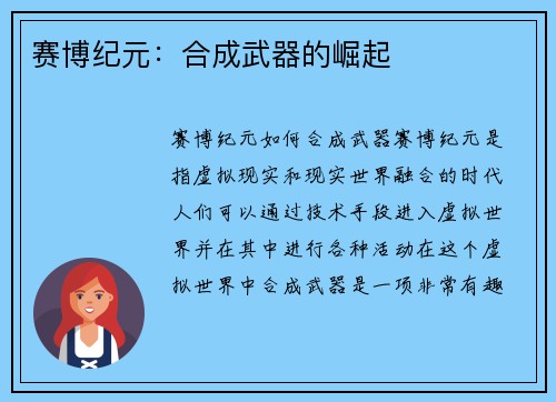 赛博纪元：合成武器的崛起