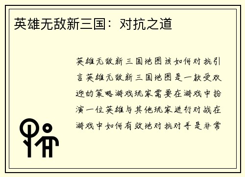 英雄无敌新三国：对抗之道