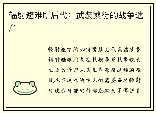辐射避难所后代：武装繁衍的战争遗产