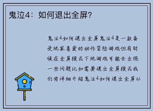 鬼泣4：如何退出全屏？