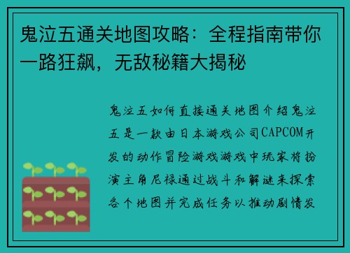 鬼泣五通关地图攻略：全程指南带你一路狂飙，无敌秘籍大揭秘