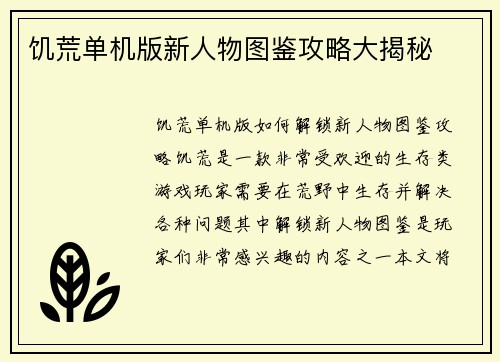 饥荒单机版新人物图鉴攻略大揭秘