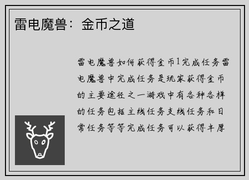 雷电魔兽：金币之道