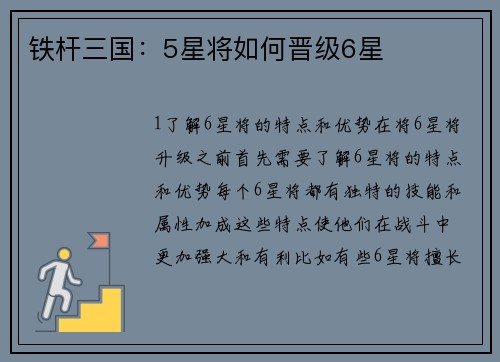 铁杆三国：5星将如何晋级6星