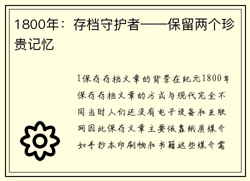 1800年:存档守护者——保留两个珍贵记忆 1800年:存档守护者——保留两个珍贵记忆