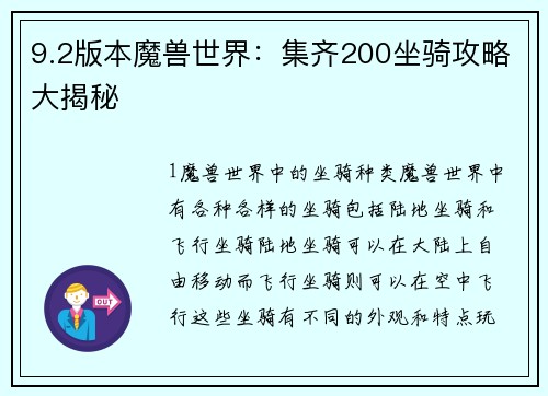 9.2版本魔兽世界:集齐200坐骑攻略大揭秘 9.2版本魔兽世界:集齐200坐骑攻略大揭秘
