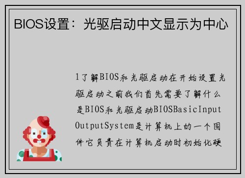 BIOS设置:光驱启动中文显示为中心 BIOS设置:光驱启动中文显示为中心