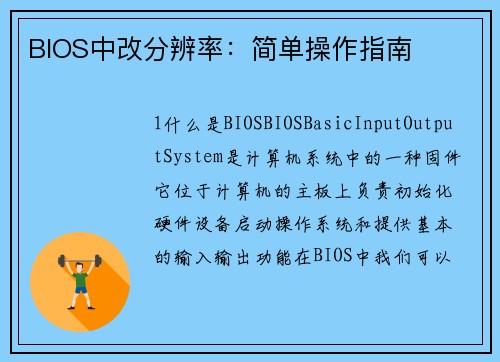BIOS中改分辨率:简单操作指南 BIOS中改分辨率:简单操作指南