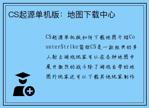 CS起源单机版:地图下载中心 CS起源单机版:地图下载中心