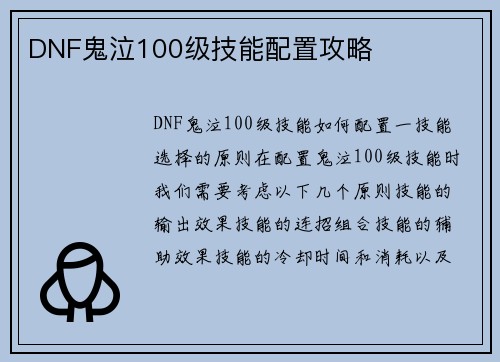 DNF鬼泣100级技能配置攻略 DNF鬼泣100级技能配置攻略