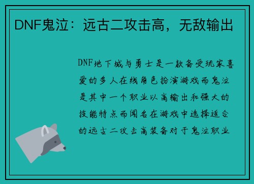 DNF鬼泣:远古二攻击高,无敌输出 DNF鬼泣:远古二攻击高,无敌输出
