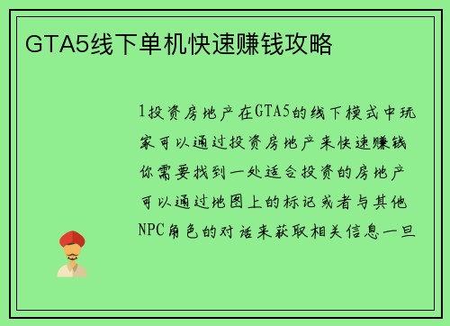 GTA5线下单机快速赚钱攻略 GTA5线下单机快速赚钱攻略