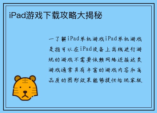 iPad游戏下载攻略大揭秘 iPad游戏下载攻略大揭秘