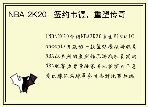 NBA 2K20- 签约韦德，重塑传奇