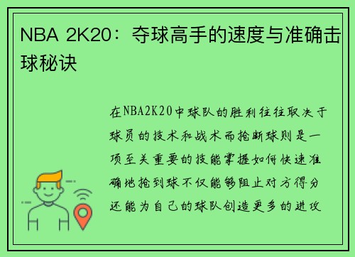NBA 2K20：夺球高手的速度与准确击球秘诀