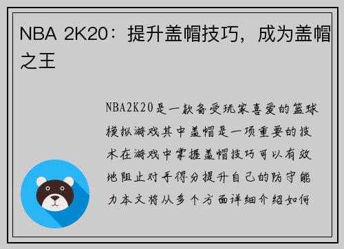 NBA 2K20：提升盖帽技巧，成为盖帽之王
