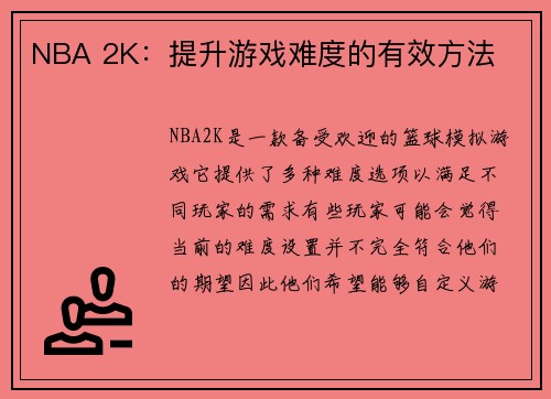 NBA 2K：提升游戏难度的有效方法