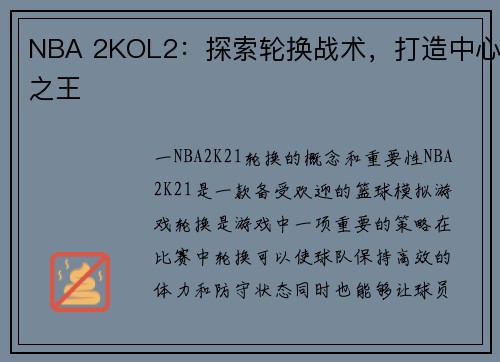 NBA 2KOL2：探索轮换战术，打造中心之王