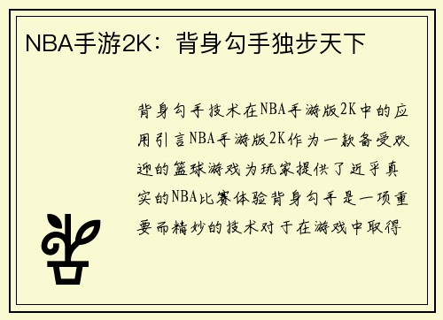 NBA手游2K：背身勾手独步天下